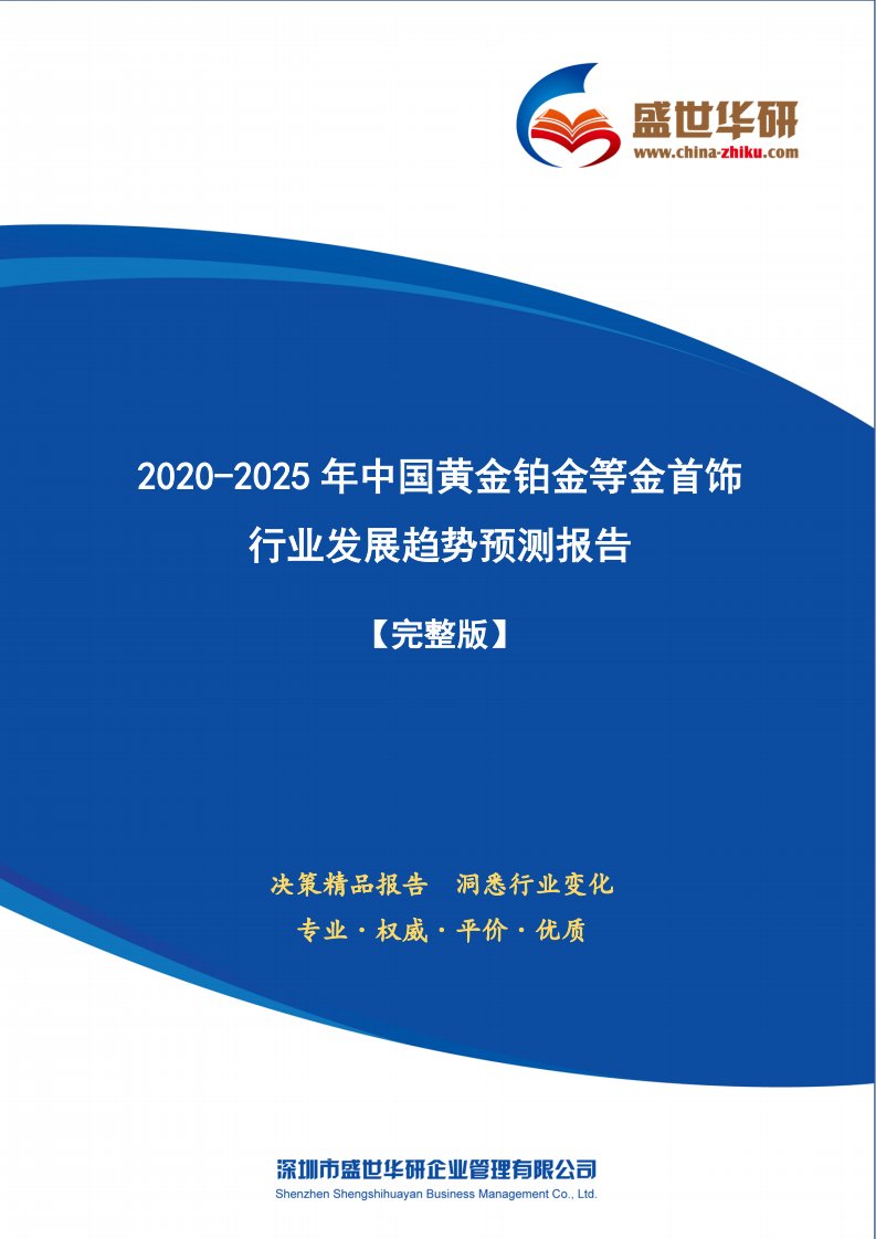 【完整版】2020-2025年中国黄金铂金等金首饰行业发展趋势预测研究报告