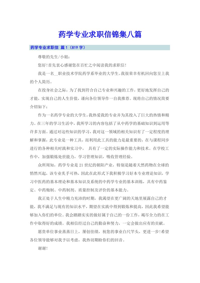 药学专业求职信锦集八篇