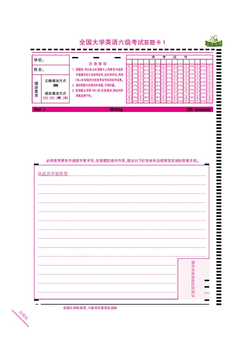 《全国大学英语六级考试答题卡》