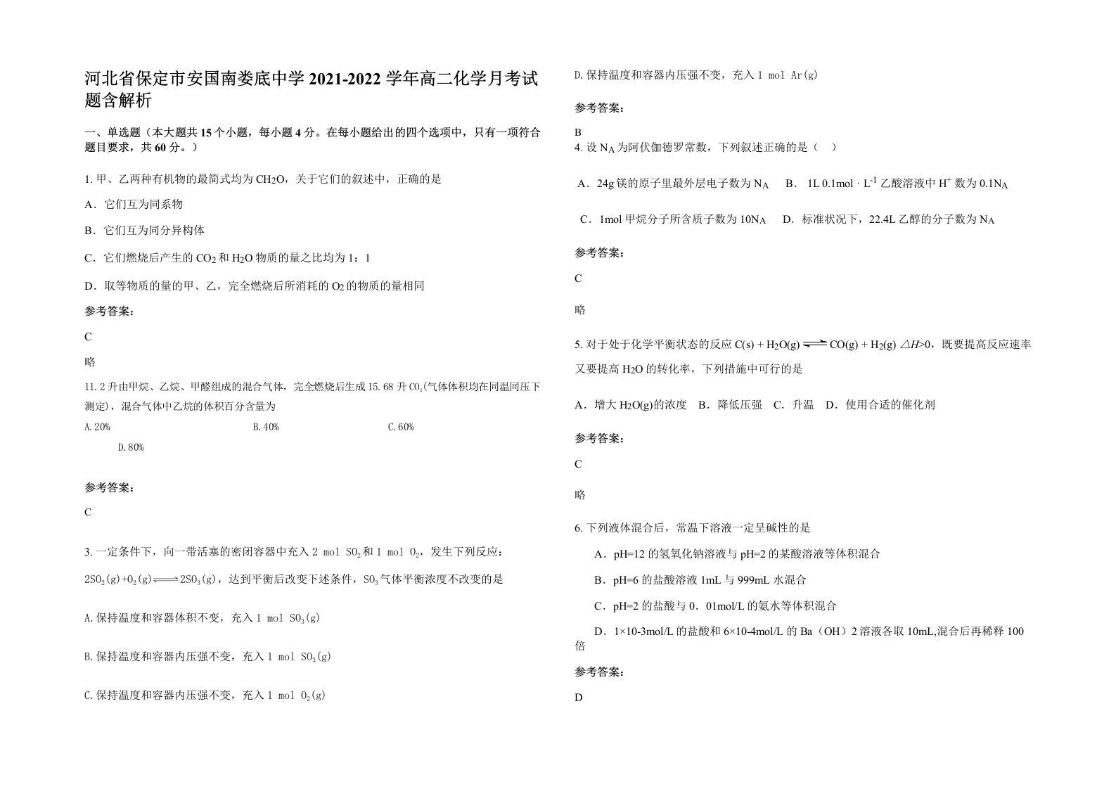 河北省保定市安国南娄底中学2021-2022学年高二化学月考试题含解析