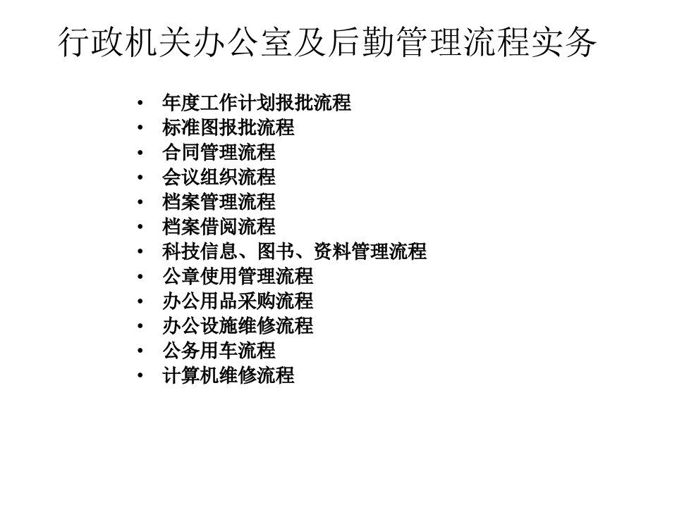 行政机关办公室及后勤管理流程实务