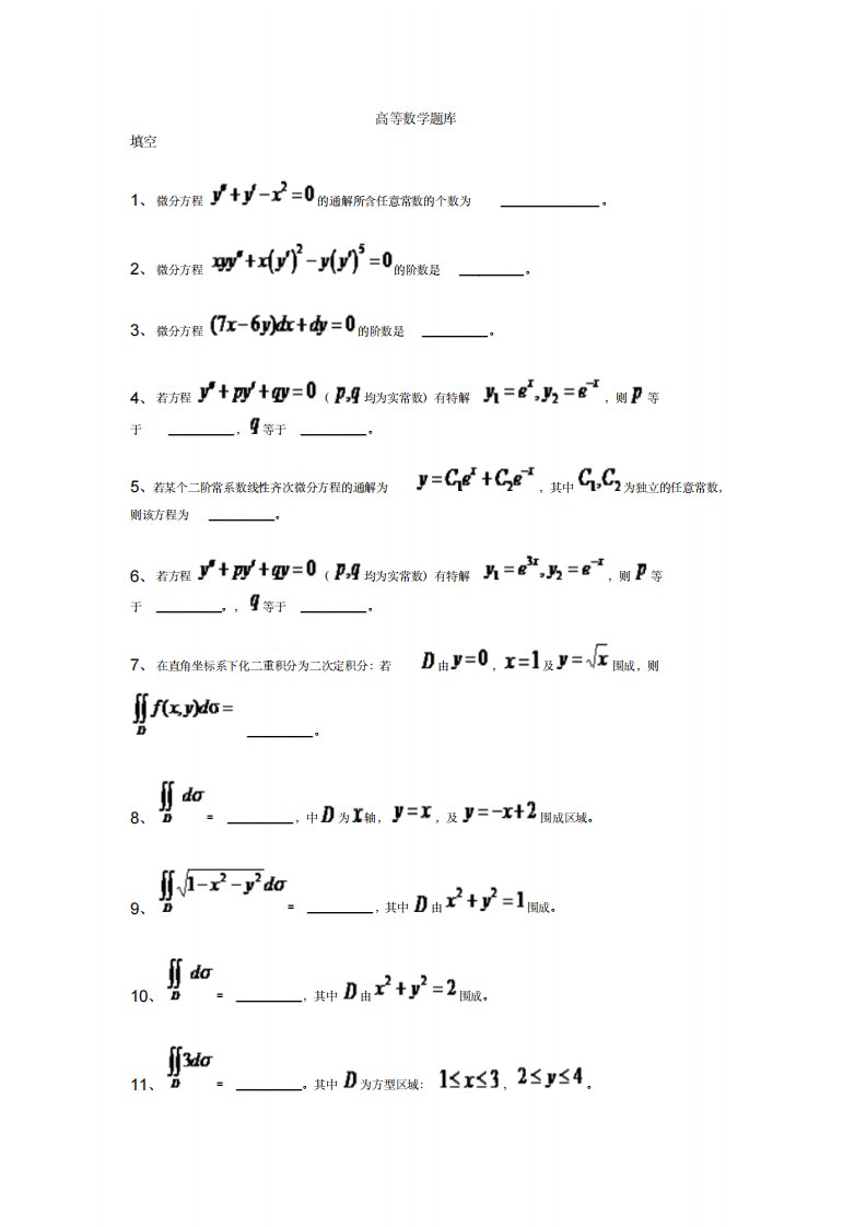 高等数学题库