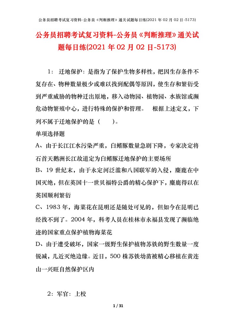 公务员招聘考试复习资料-公务员判断推理通关试题每日练2021年02月02日-5173