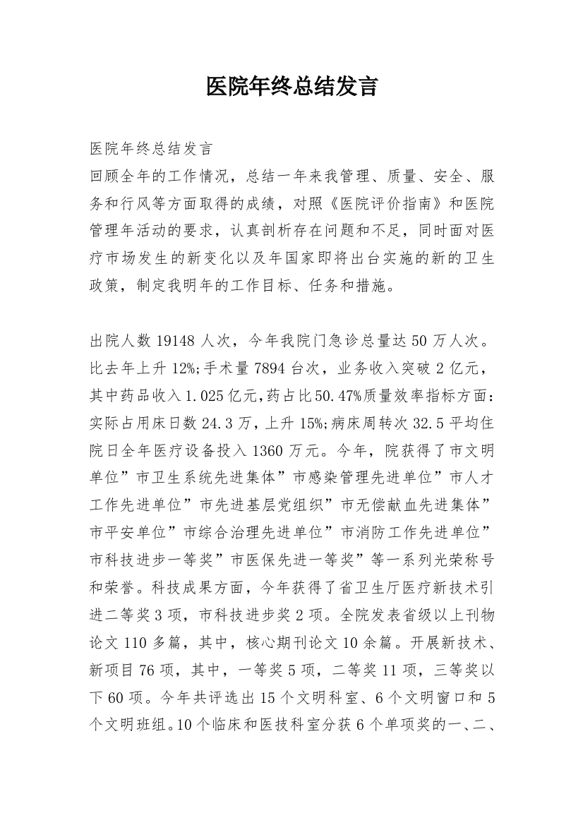 医院年终总结发言