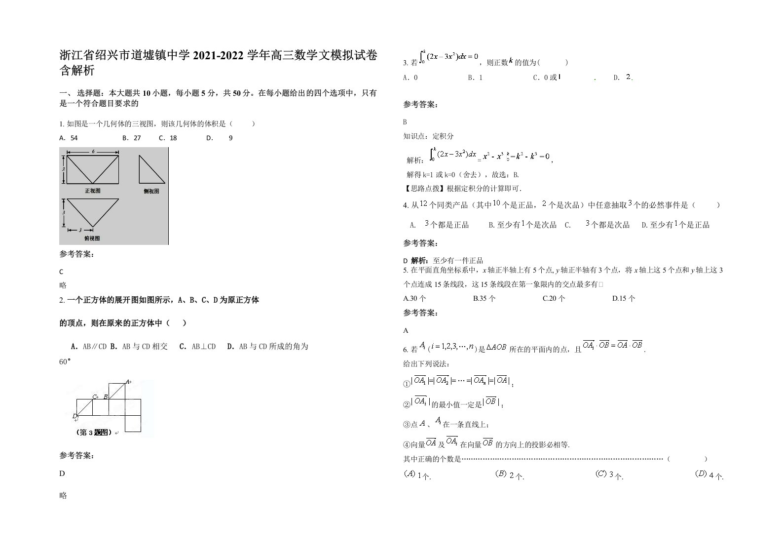 浙江省绍兴市道墟镇中学2021-2022学年高三数学文模拟试卷含解析