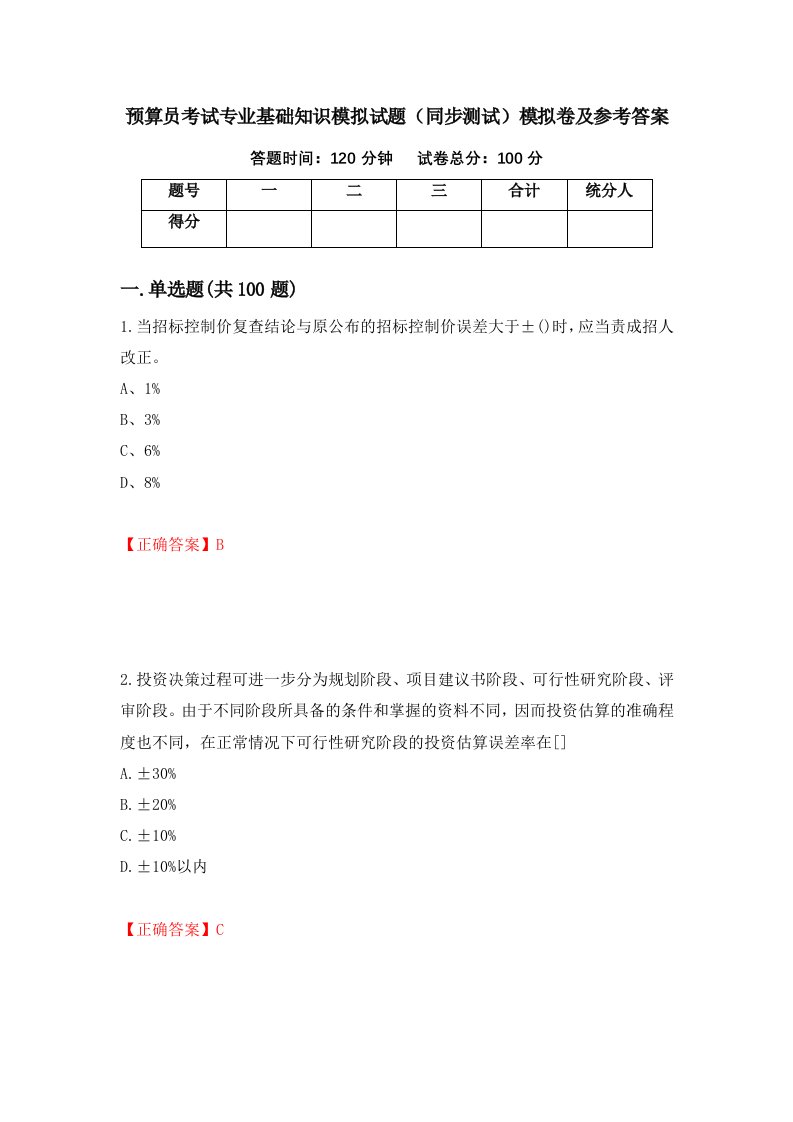 预算员考试专业基础知识模拟试题同步测试模拟卷及参考答案42