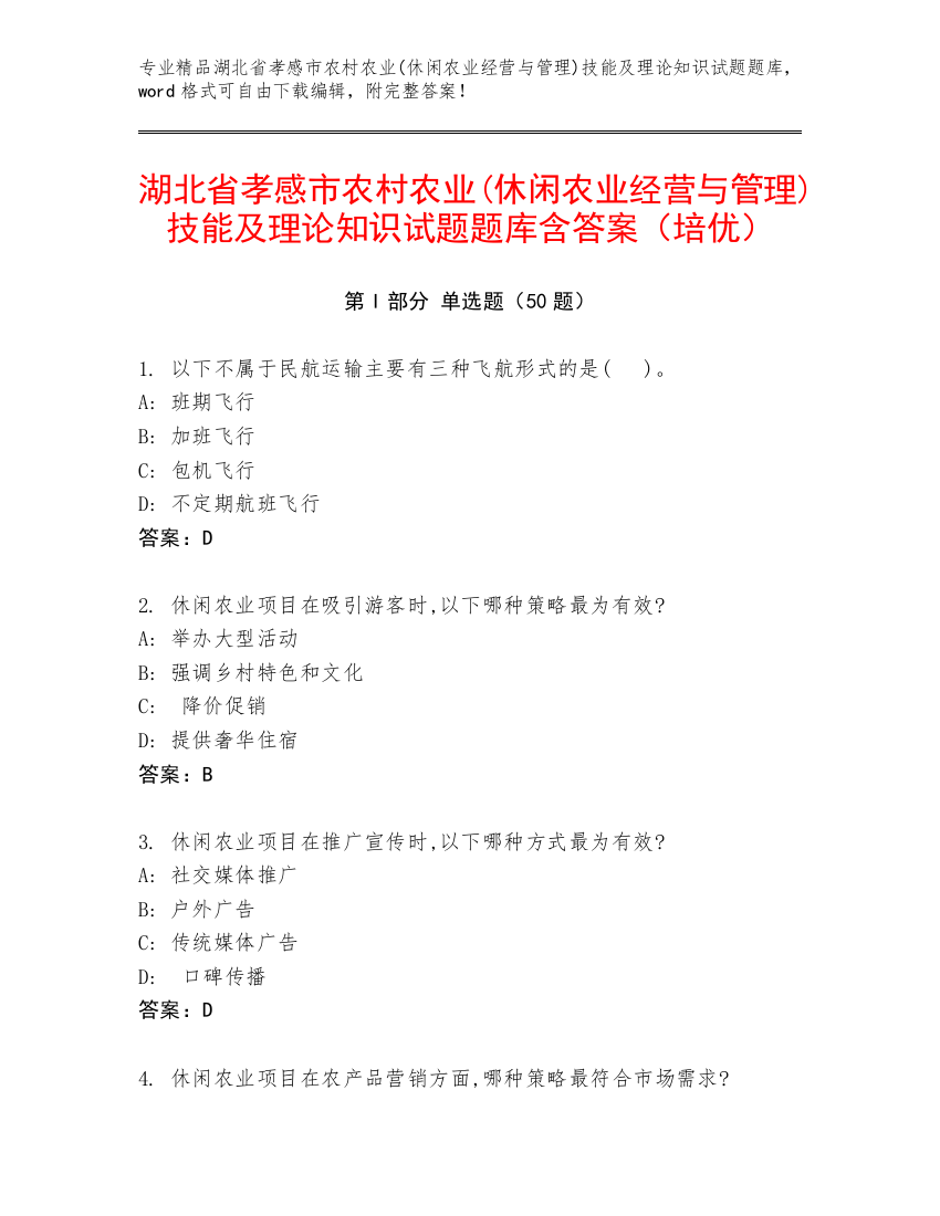 湖北省孝感市农村农业(休闲农业经营与管理)技能及理论知识试题题库含答案（培优）