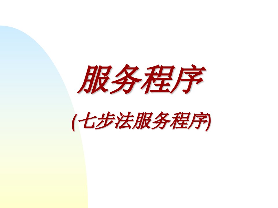 服务程序：丰田公司的七步法程序(ppt