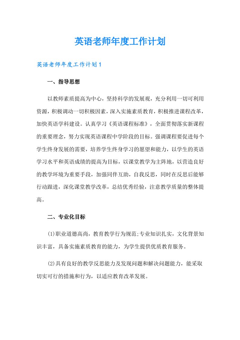 英语老师年度工作计划