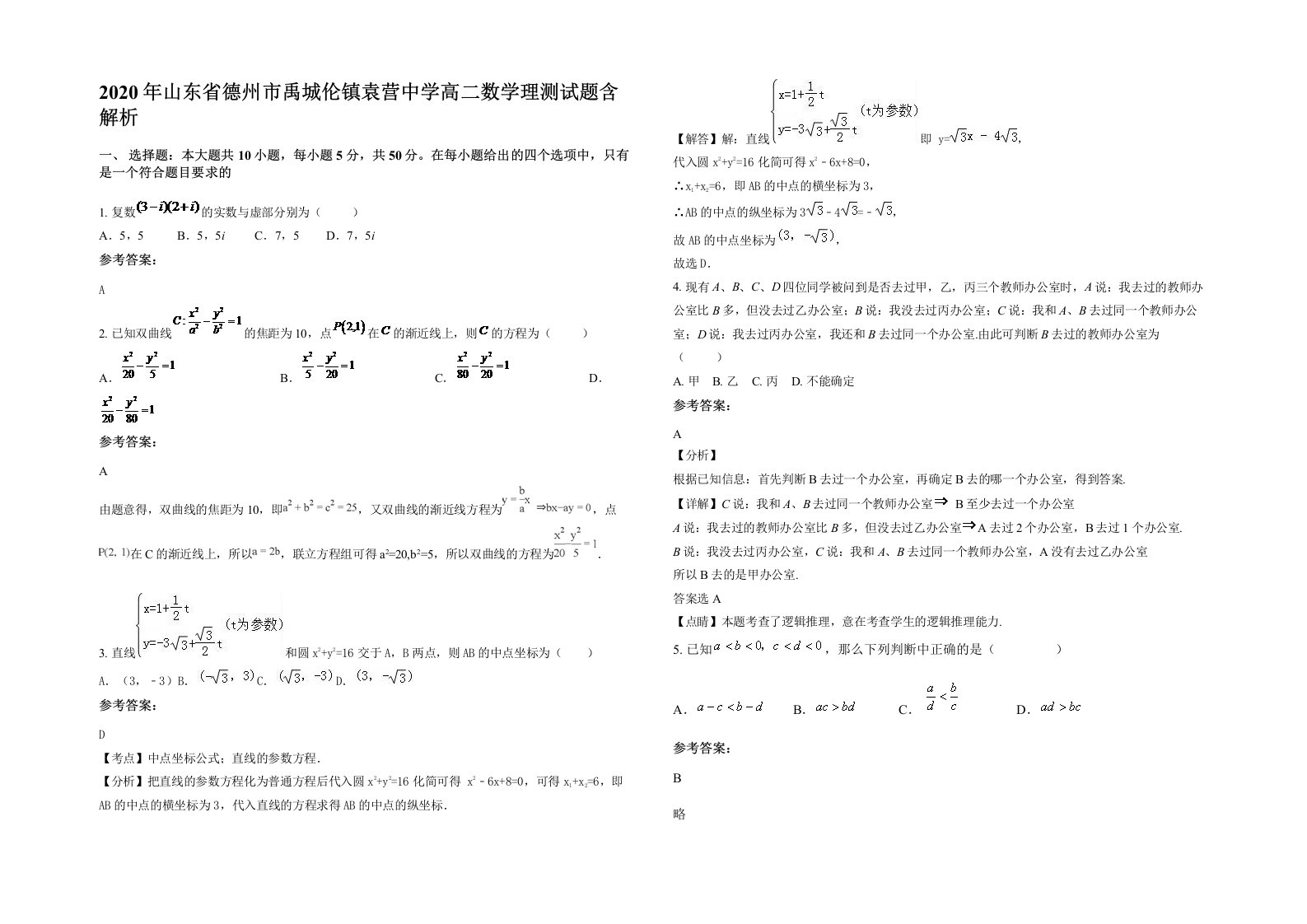 2020年山东省德州市禹城伦镇袁营中学高二数学理测试题含解析