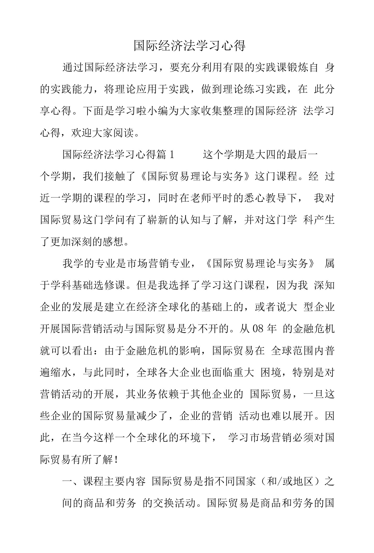 国际经济法学习心得