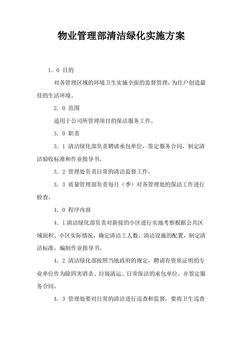 物业管理部清洁绿化实施方案