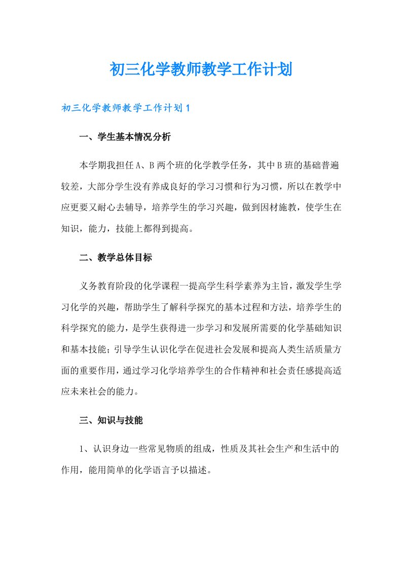 初三化学教师教学工作计划