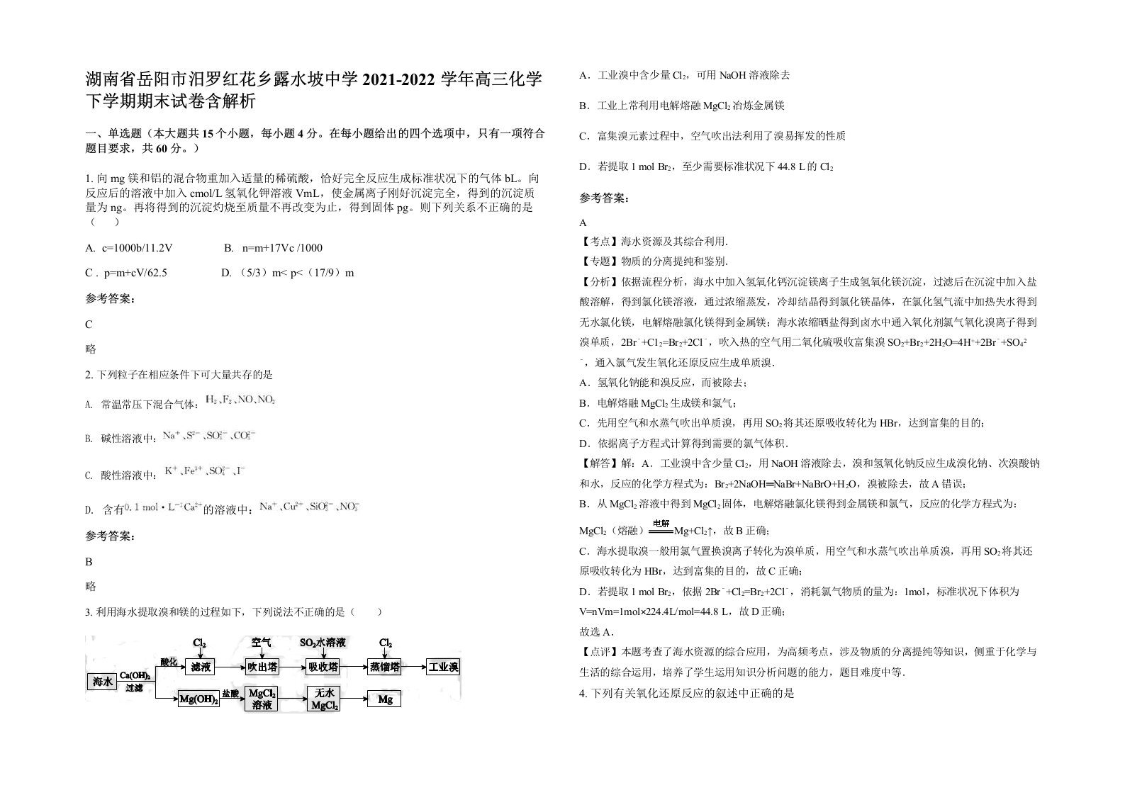 湖南省岳阳市汨罗红花乡露水坡中学2021-2022学年高三化学下学期期末试卷含解析