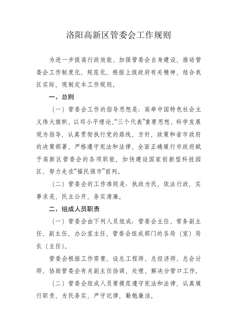 洛阳高新区管委会工作规则