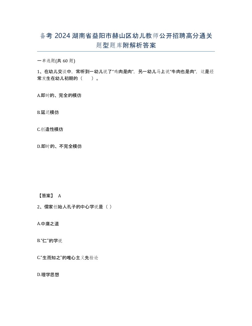 备考2024湖南省益阳市赫山区幼儿教师公开招聘高分通关题型题库附解析答案