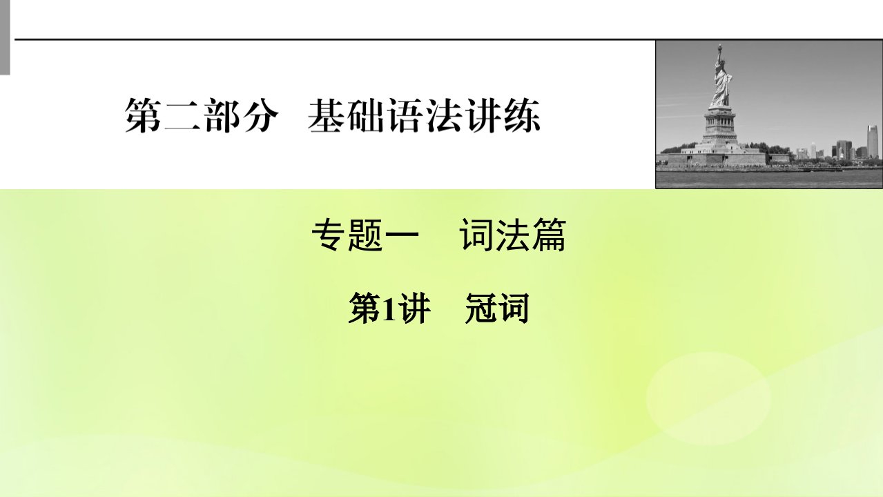 2023版高考英语一轮总复习第2部分基础语法讲练专题1词法篇第1讲冠词课件