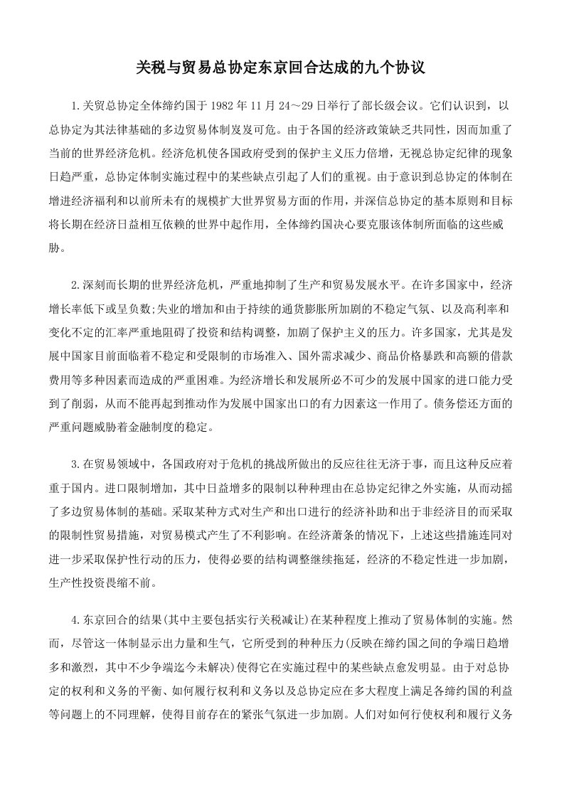 关税与贸易总协定东京回合达成的九个协议