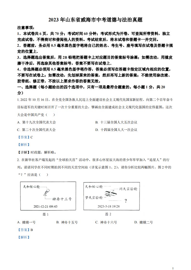 精品解析：2023年山东省威海市中考道德与法治真题（解析版）