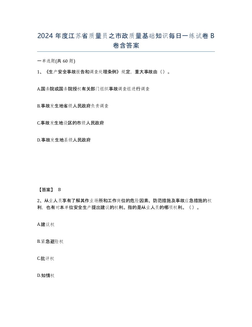 2024年度江苏省质量员之市政质量基础知识每日一练试卷B卷含答案