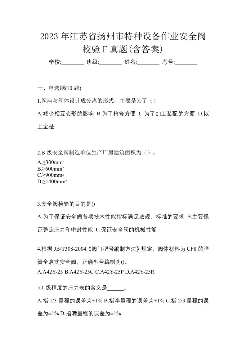 2023年江苏省扬州市特种设备作业安全阀校验F真题含答案