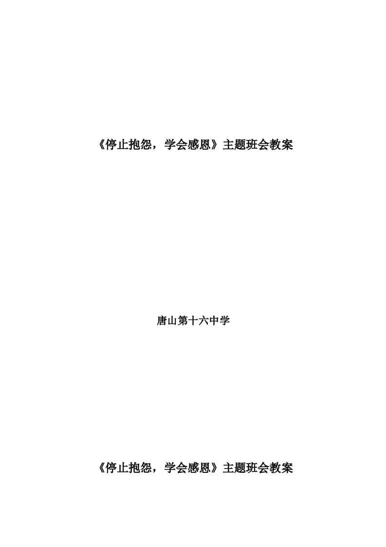 《停止抱怨-学会感恩》主题班会教案-李玉珍