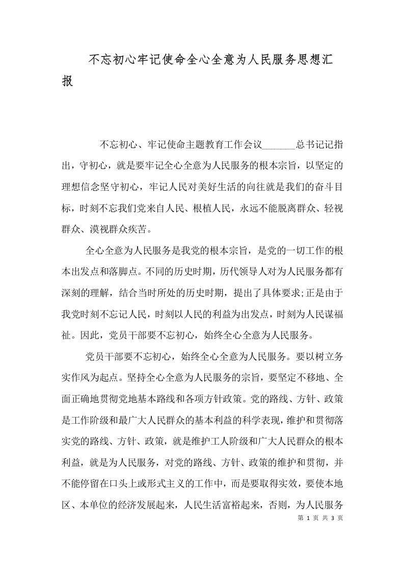 不忘初心牢记使命全心全意为人民服务思想汇报