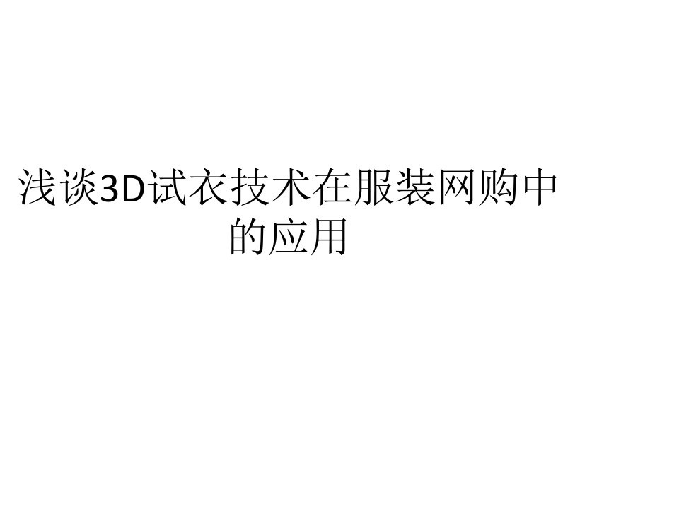 浅谈3d试衣技术在服装网购中的应用教程教案