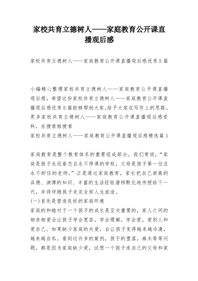 家校共育立德树人——家庭教育公开课直播观后感_1