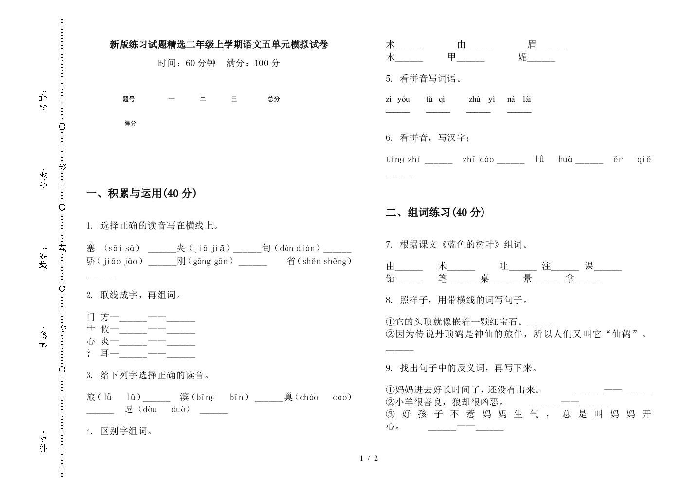 新版练习试题精选二年级上学期语文五单元模拟试卷