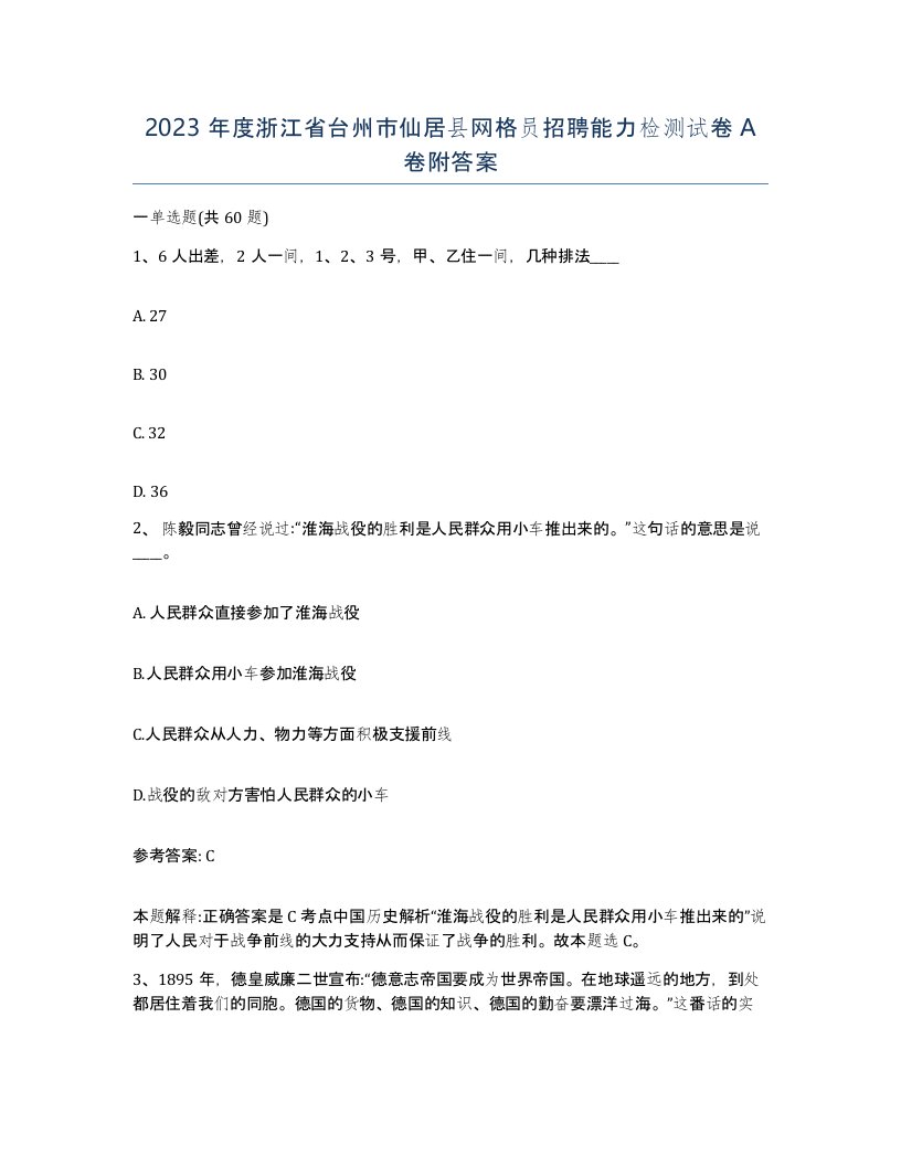 2023年度浙江省台州市仙居县网格员招聘能力检测试卷A卷附答案