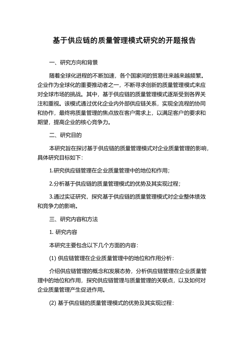 基于供应链的质量管理模式研究的开题报告