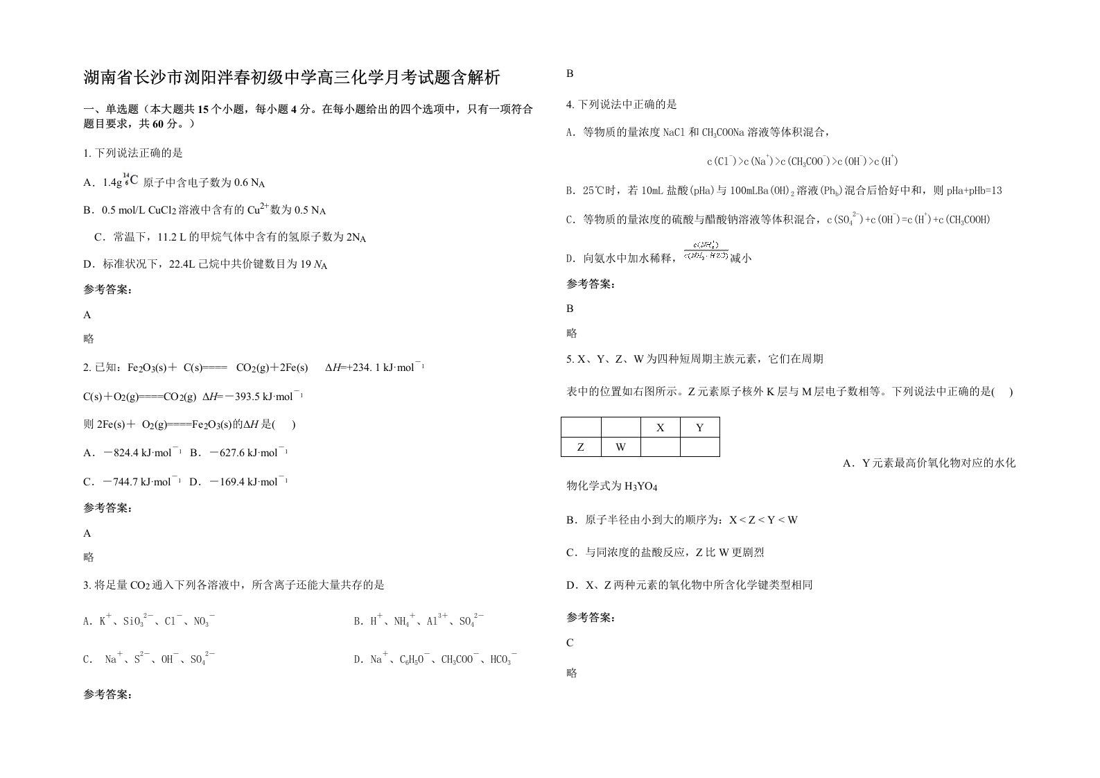 湖南省长沙市浏阳泮春初级中学高三化学月考试题含解析