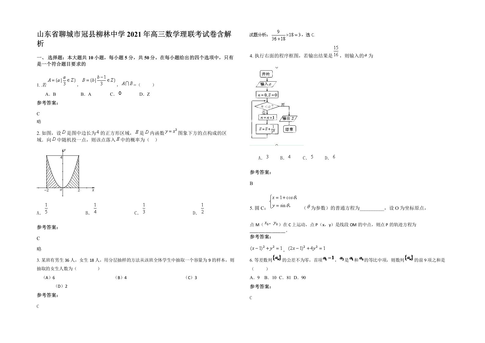 山东省聊城市冠县柳林中学2021年高三数学理联考试卷含解析