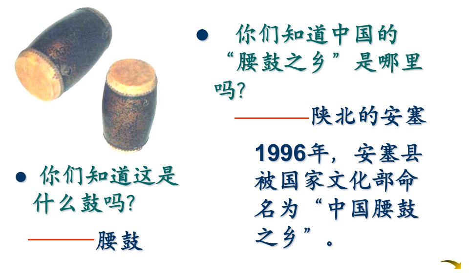 安塞腰鼓教学提纲