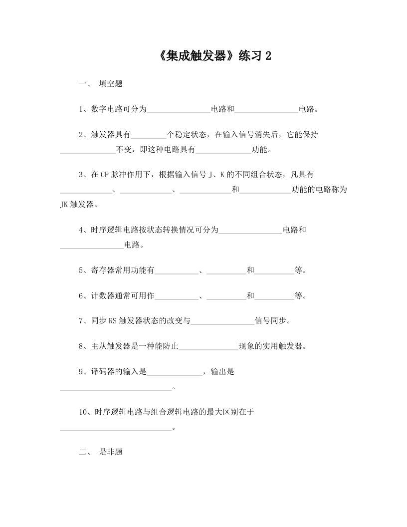 《集成触发器》练习2