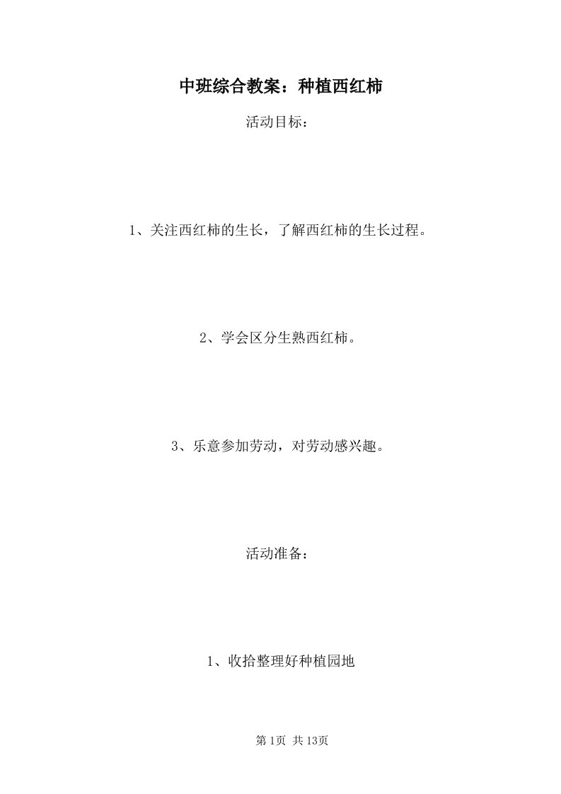 中班综合教案：种植西红柿