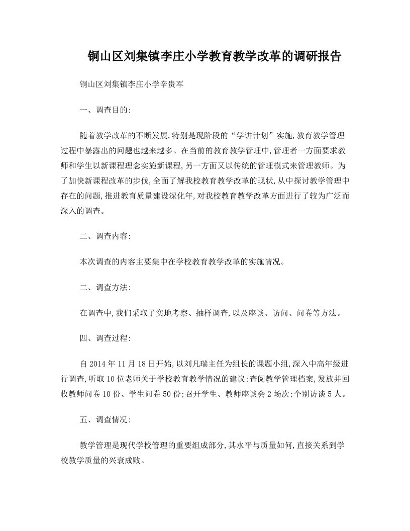 铜山区刘集镇李庄小学教育教学改革的调研报告(辛贵军)