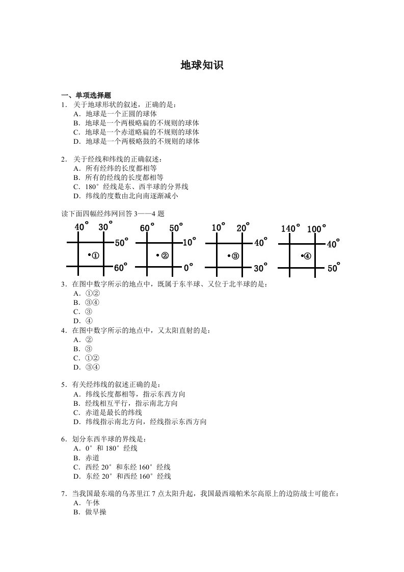 地球知识练习题