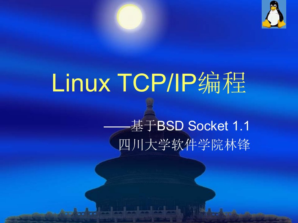 Linux_Socket培训课件