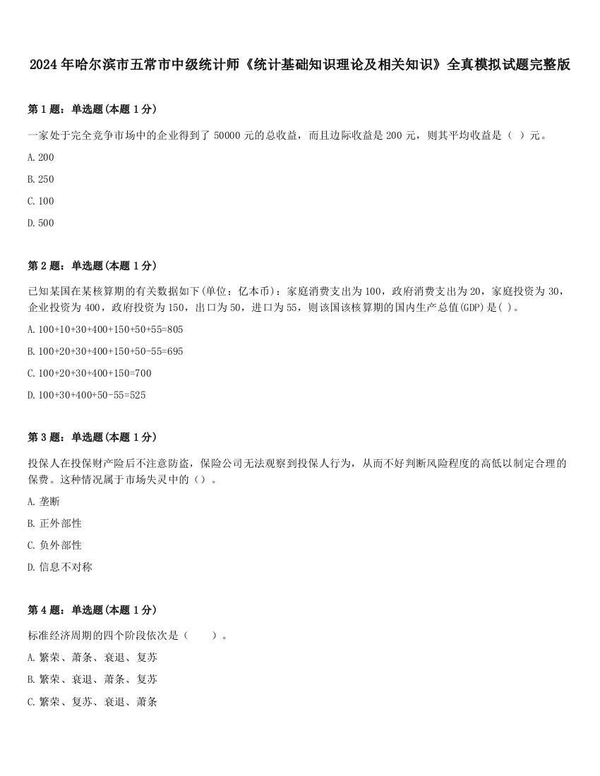 2024年哈尔滨市五常市中级统计师《统计基础知识理论及相关知识》全真模拟试题完整版