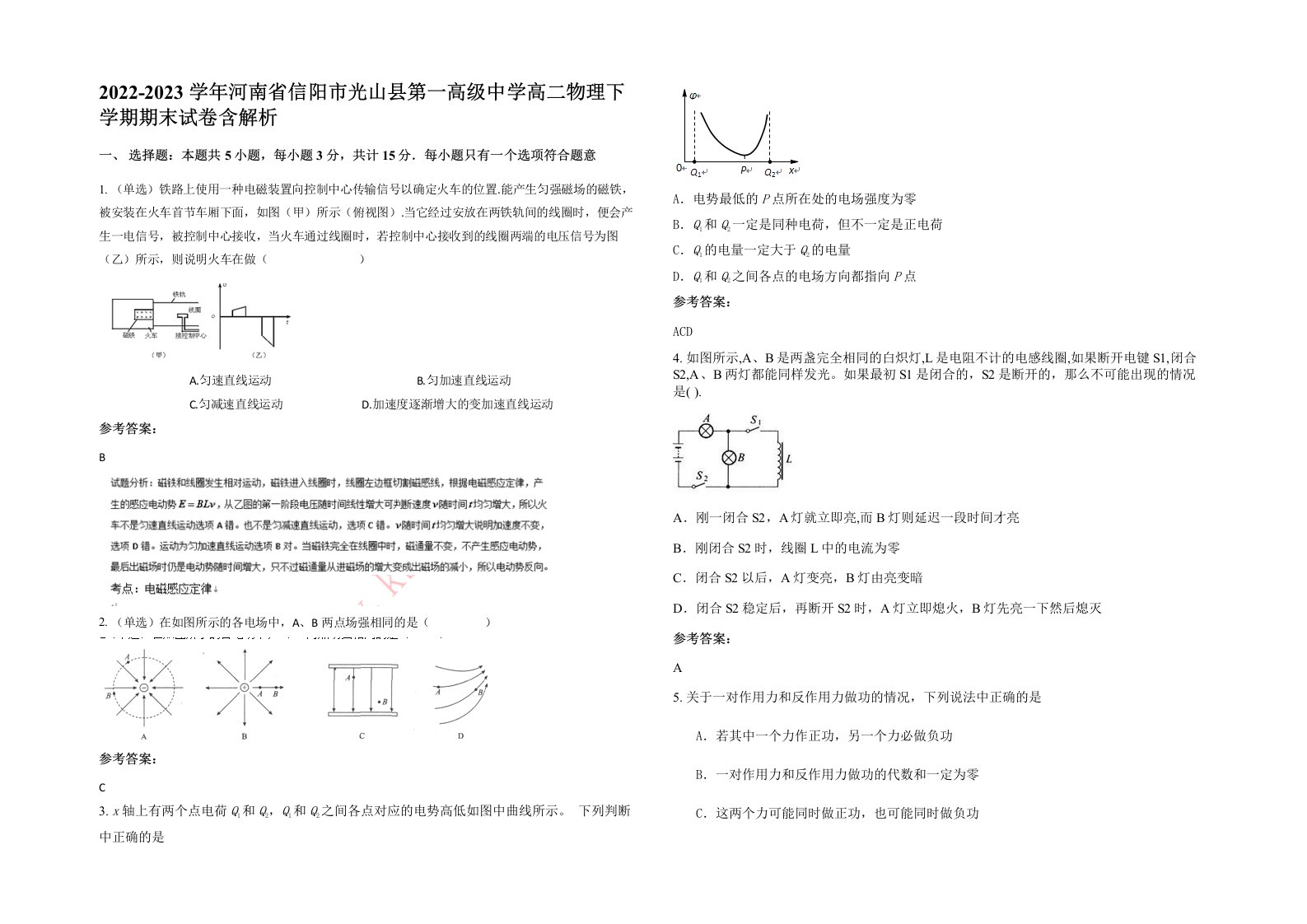 2022-2023学年河南省信阳市光山县第一高级中学高二物理下学期期末试卷含解析