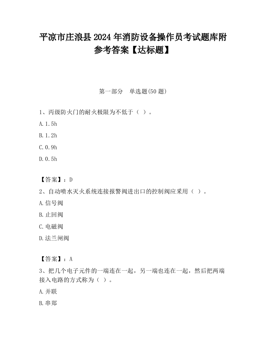 平凉市庄浪县2024年消防设备操作员考试题库附参考答案【达标题】