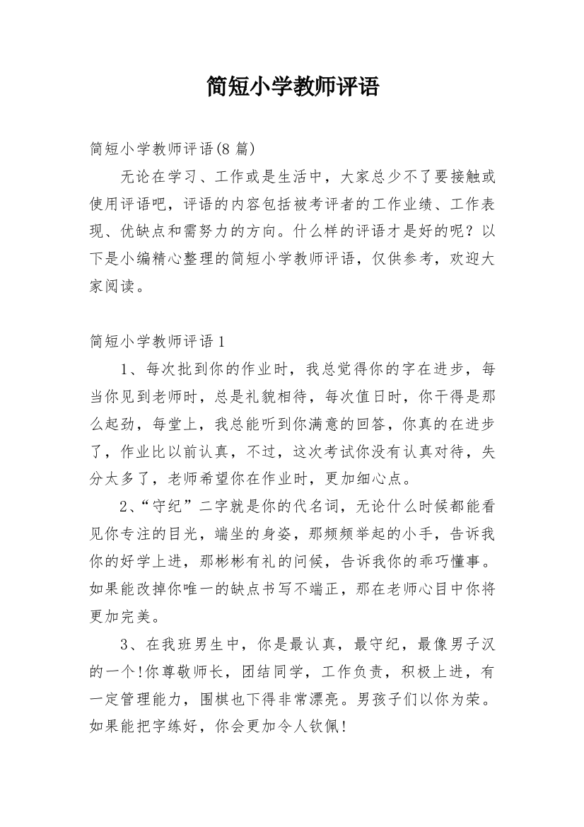 简短小学教师评语_1