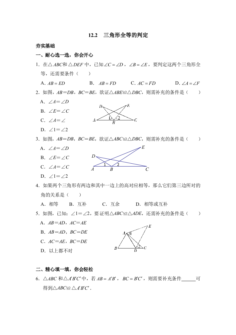 【小学中学教育精选】《三角形全等的判定》综合检测2