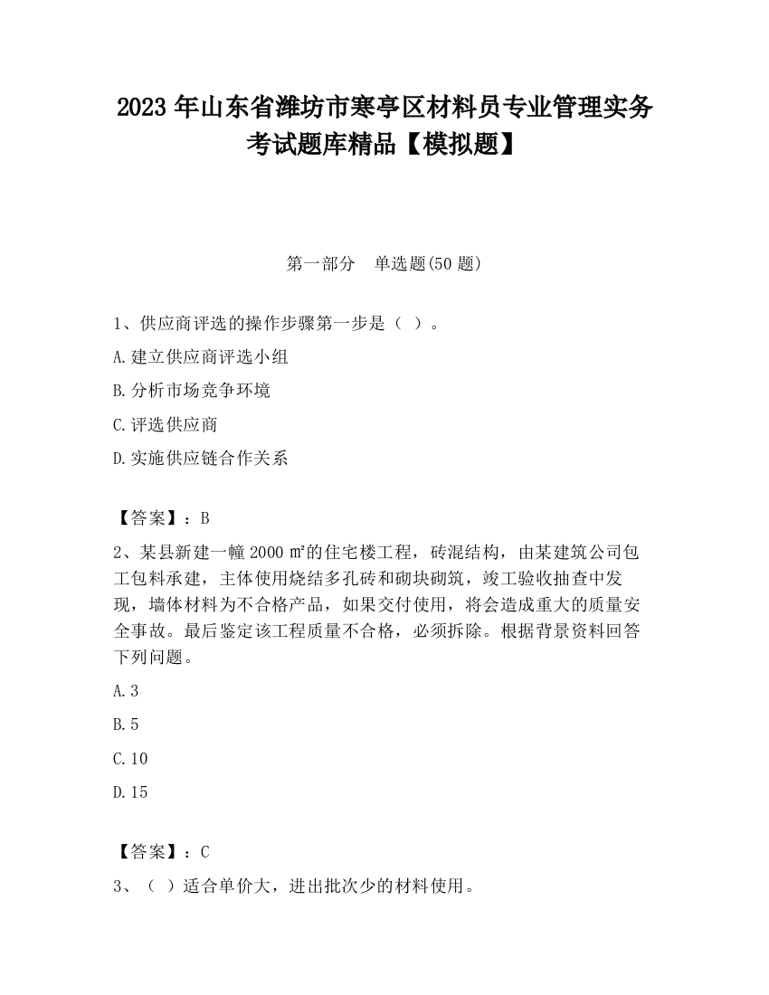 2023年山东省潍坊市寒亭区材料员专业管理实务考试题库精品【模拟题】