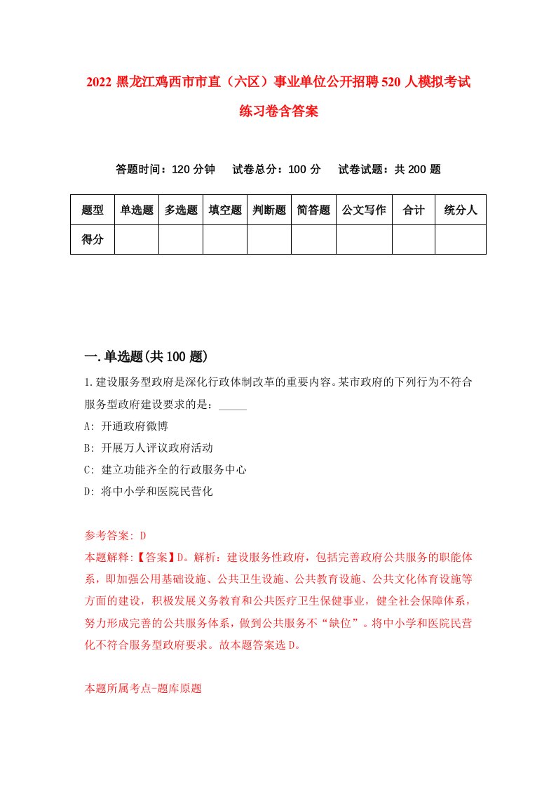 2022黑龙江鸡西市市直六区事业单位公开招聘520人模拟考试练习卷含答案7