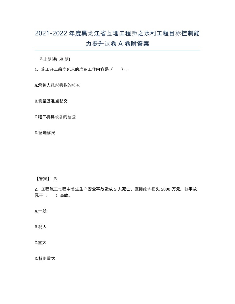 2021-2022年度黑龙江省监理工程师之水利工程目标控制能力提升试卷A卷附答案