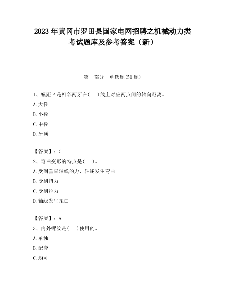 2023年黄冈市罗田县国家电网招聘之机械动力类考试题库及参考答案（新）