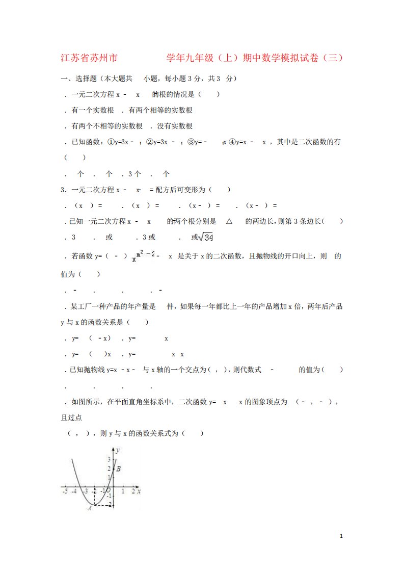 九年级数学上学期期中模拟试卷(三)(含解析)苏科版